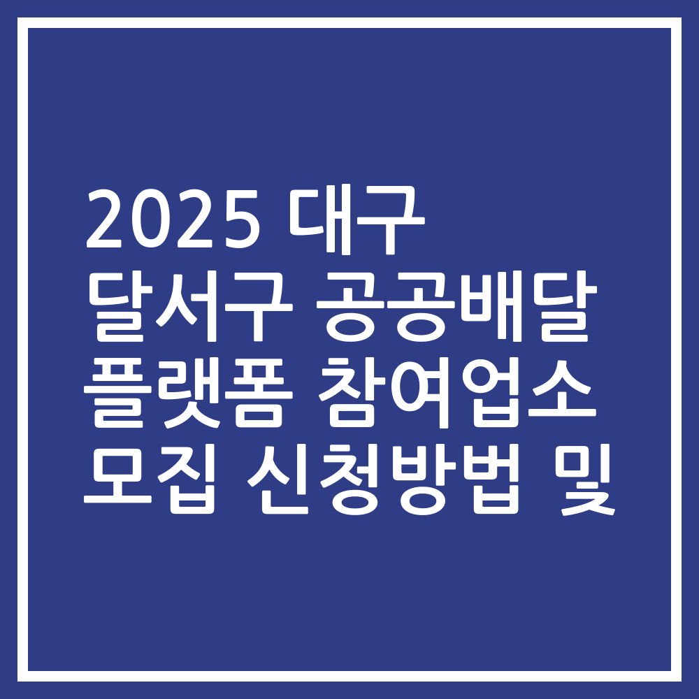 2025 대구 달서구 공공배달 플랫폼 참여업소 모집 신청방법 및