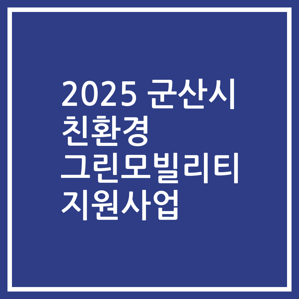 2025 군산시 친환경 그린모빌리티 지원사업