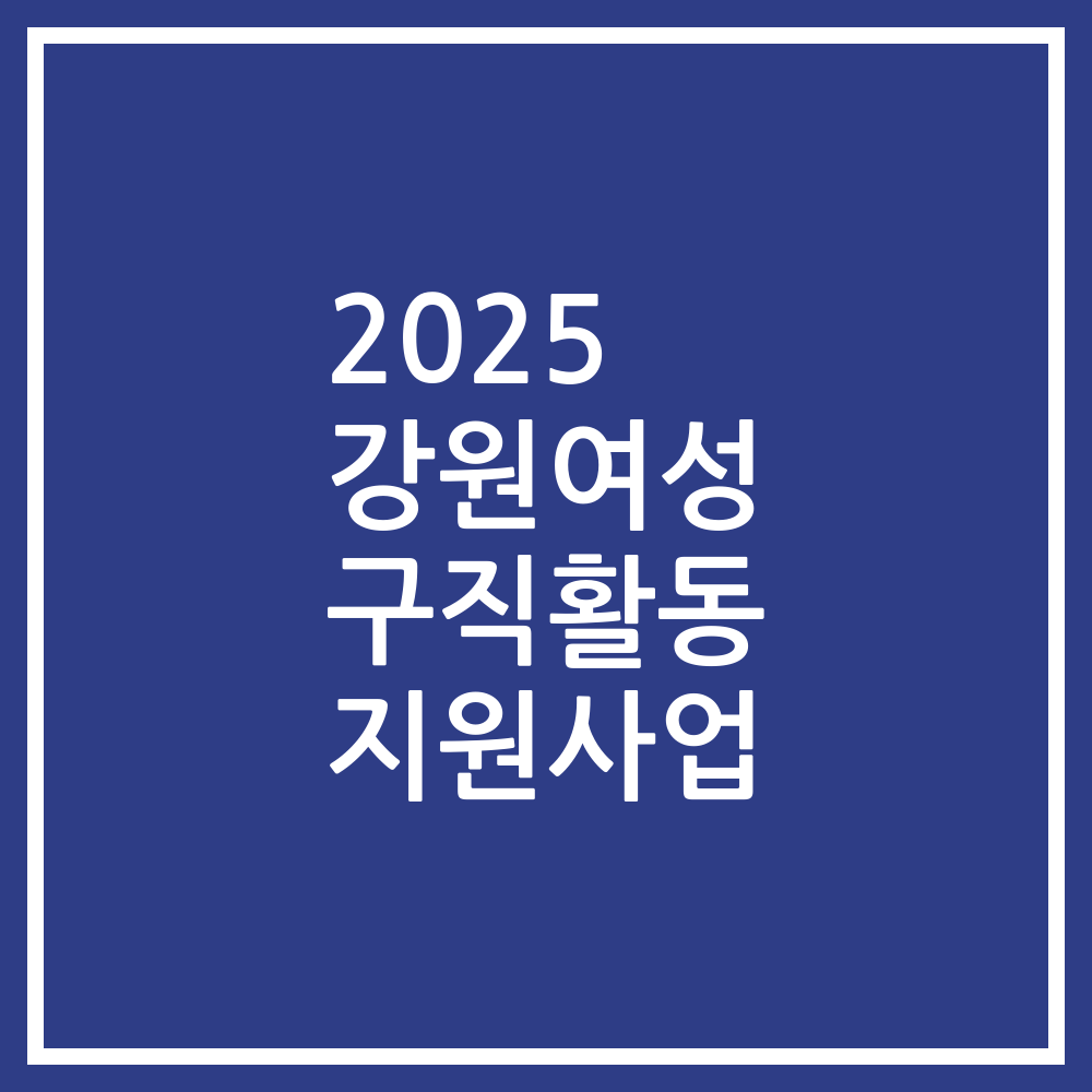2025 강원여성 구직활동 지원사업