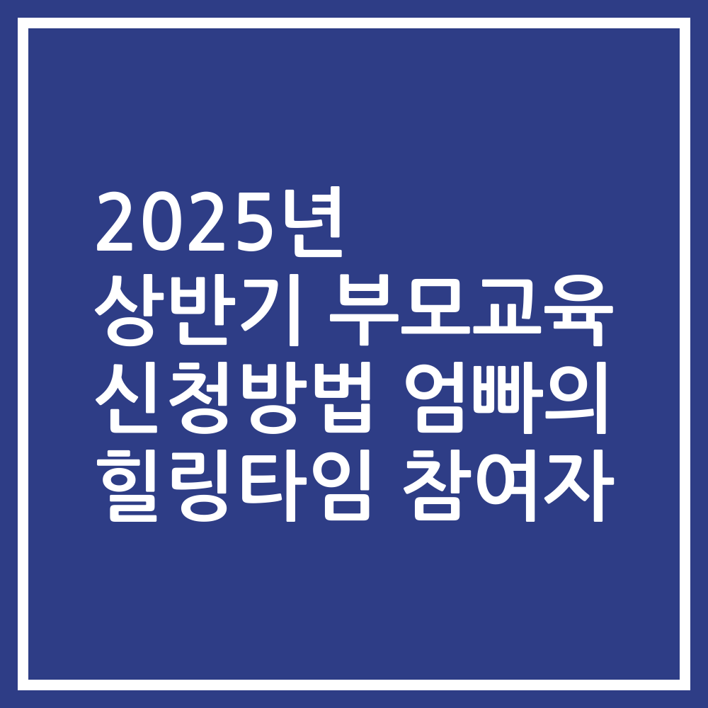 2025년 상반기 부모교육 신청방법 엄빠의 힐링타임 참여자