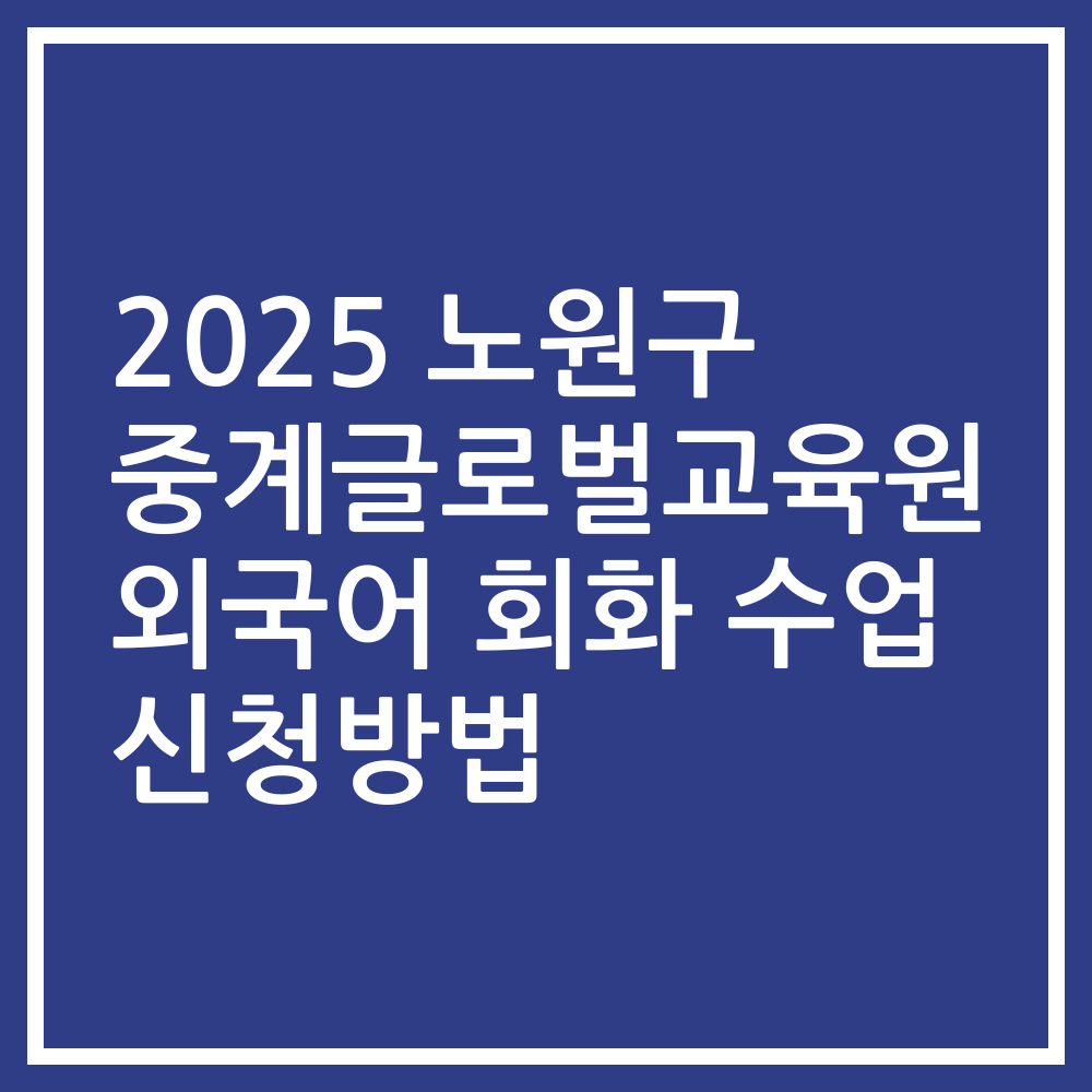 2025 노원구 중계글로벌교육원 외국어 회화 수업 신청방법