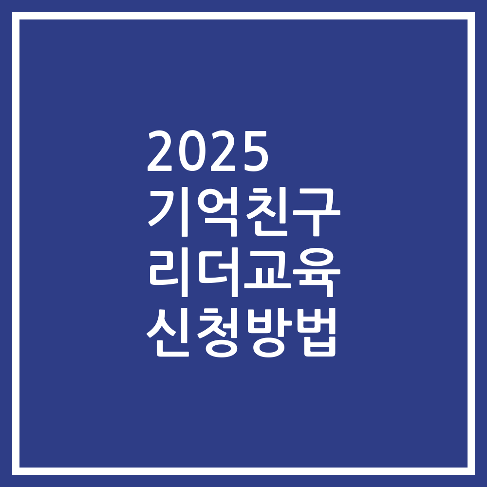 2025 기억친구 리더교육 신청방법