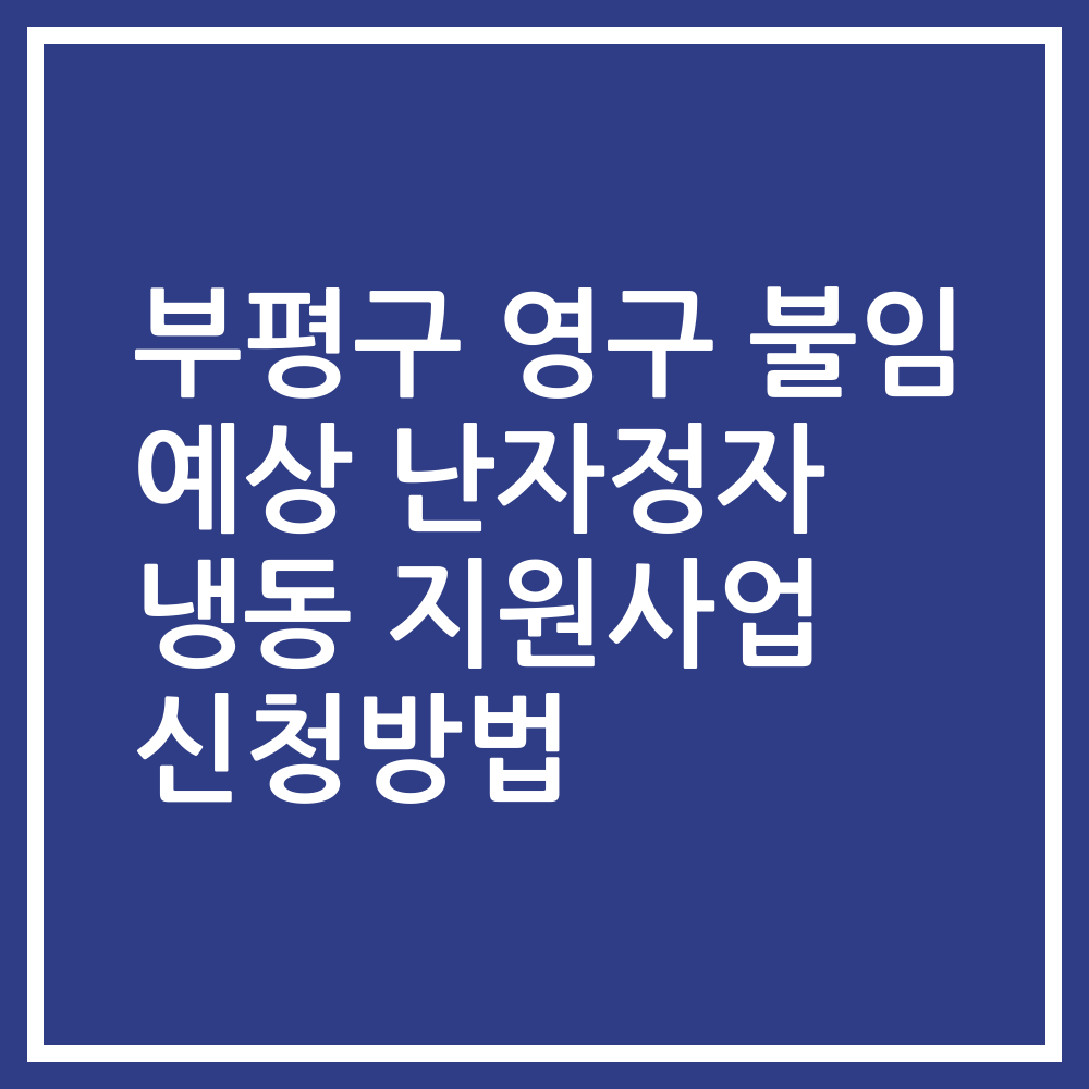 부평구 영구 불임 예상 난자정자 냉동 지원사업 신청방법