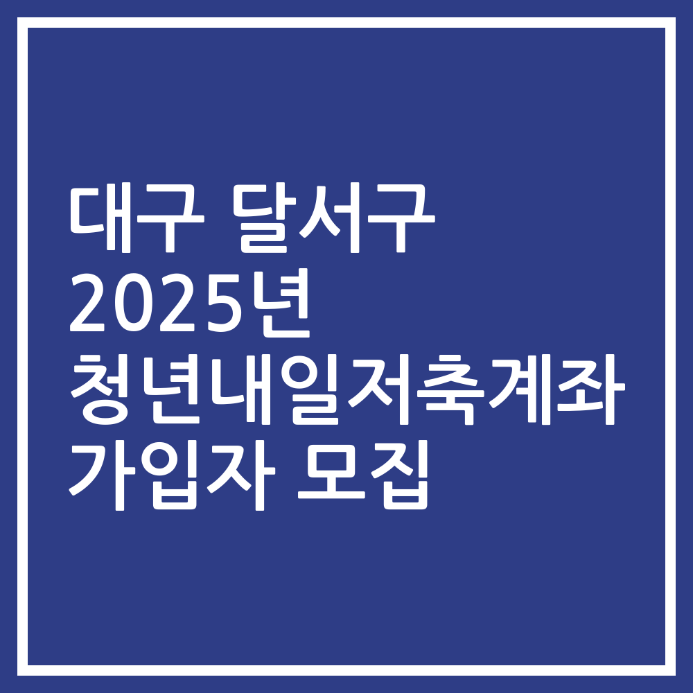 대구 달서구 2025년 청년내일저축계좌 가입자 모집