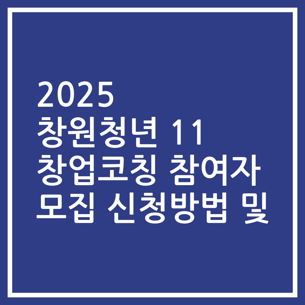 2025 창원청년 11 창업코칭 참여자 모집 신청방법 및