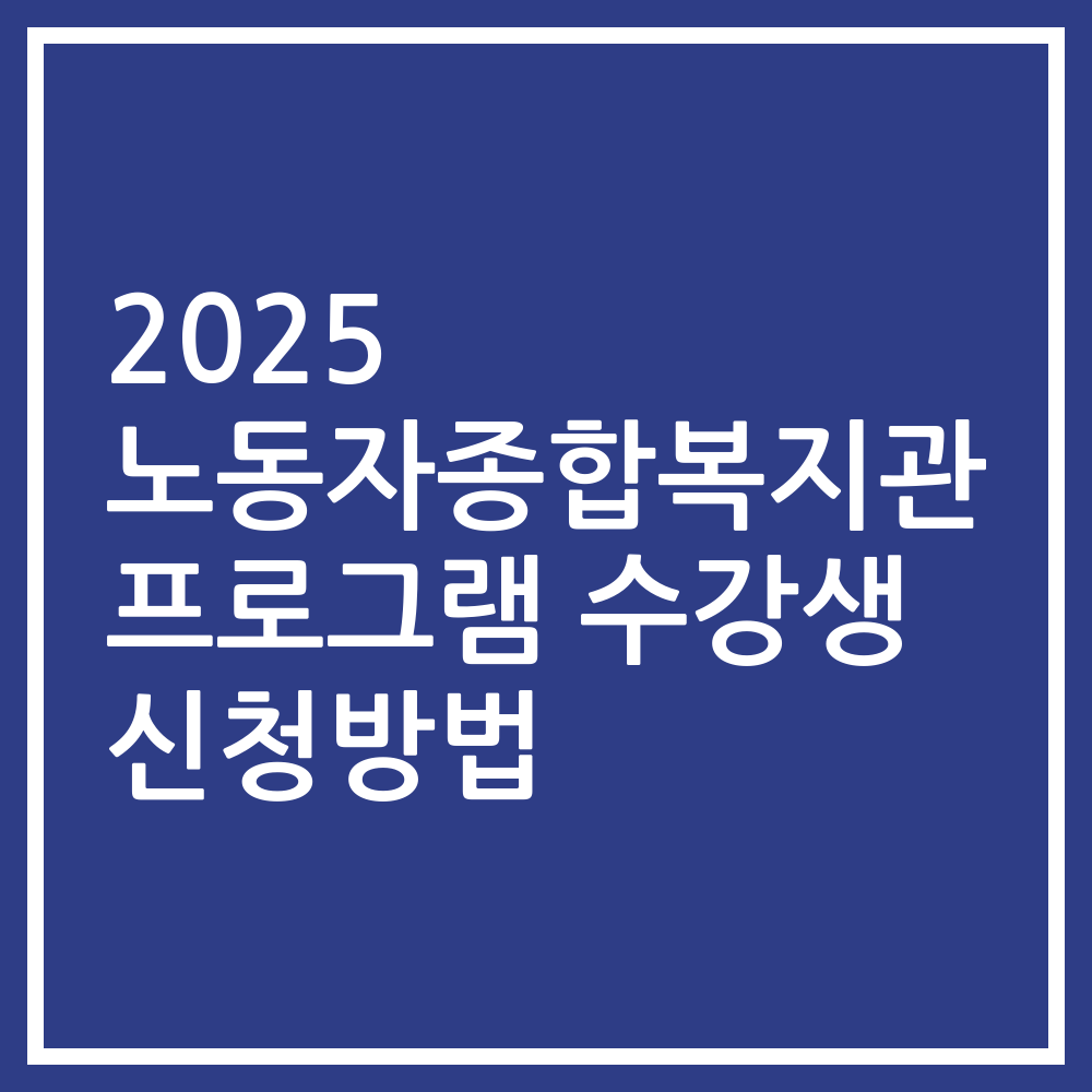2025 노동자종합복지관 프로그램 수강생 신청방법