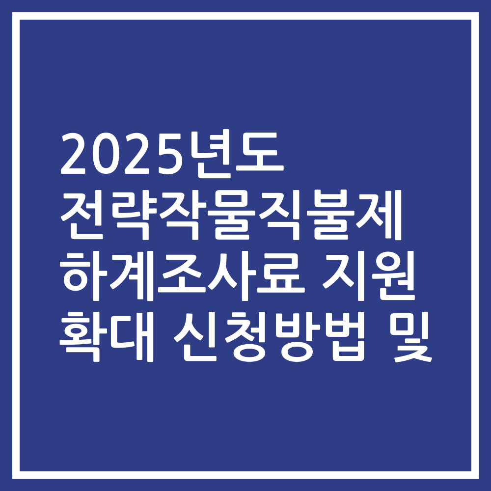 2025년도 전략작물직불제 하계조사료 지원 확대 신청방법 및