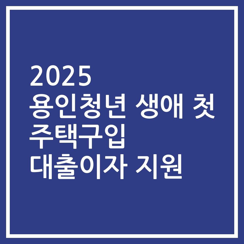 2025 용인청년 생애 첫 주택구입 대출이자 지원