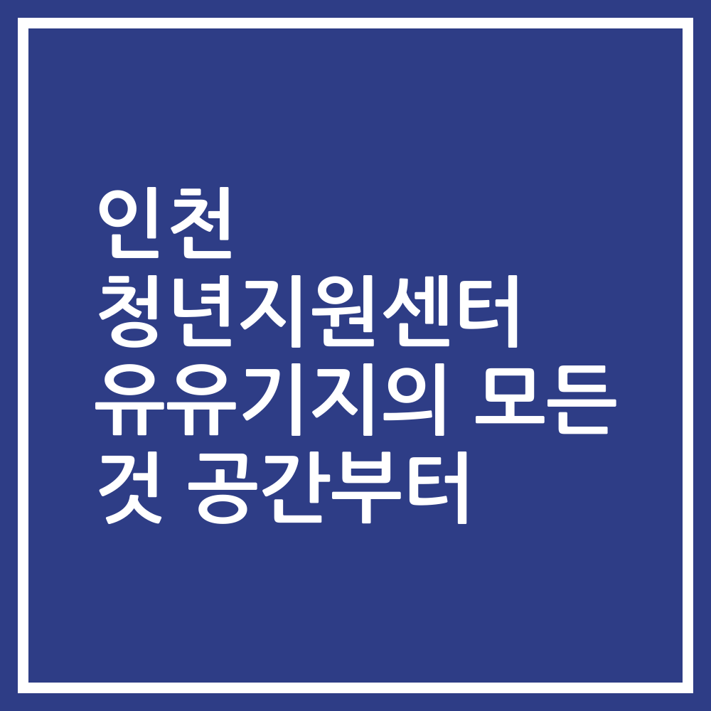 인천 청년지원센터 유유기지의 모든 것 공간부터