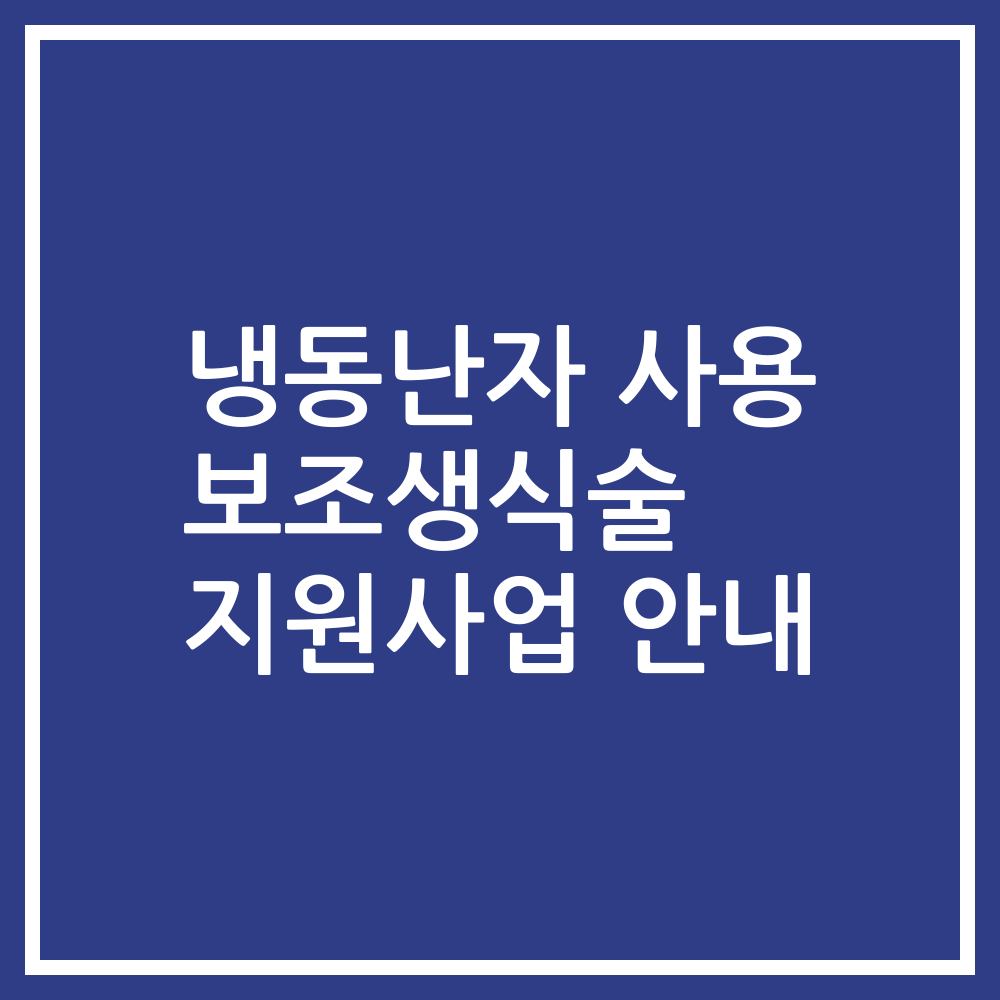 냉동난자 사용 보조생식술 지원사업 안내