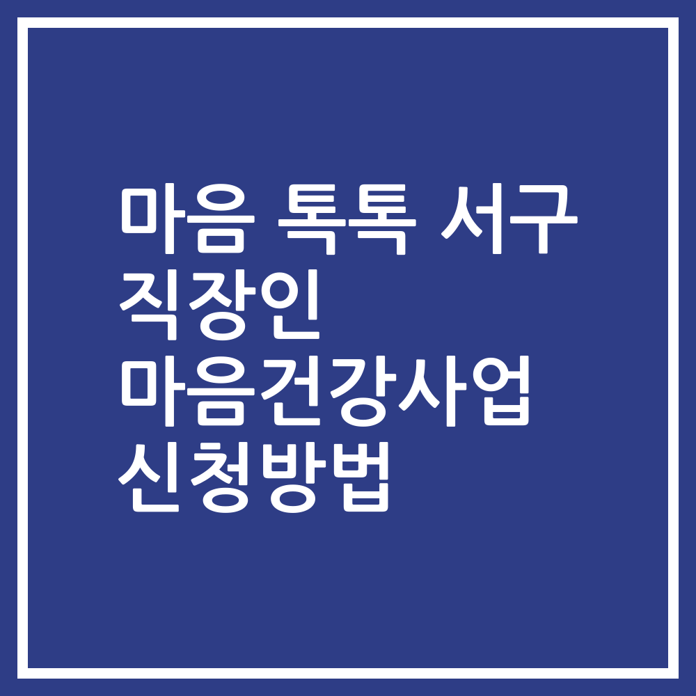 마음 톡톡 서구 직장인 마음건강사업 신청방법
