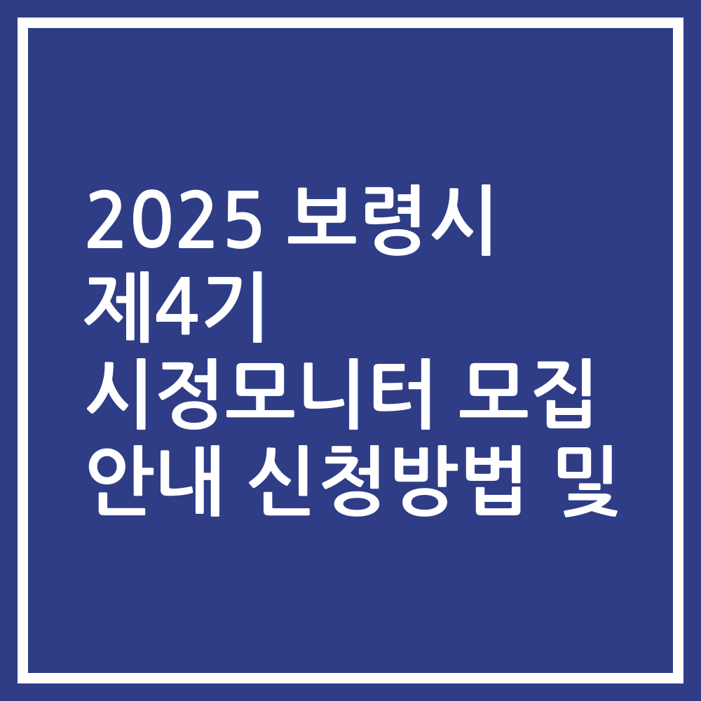 2025 보령시 제4기 시정모니터 모집 안내 신청방법 및