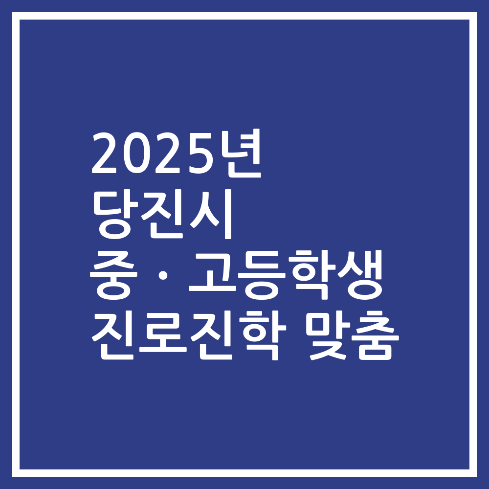 2025년 당진시 중ㆍ고등학생 진로진학 맞춤