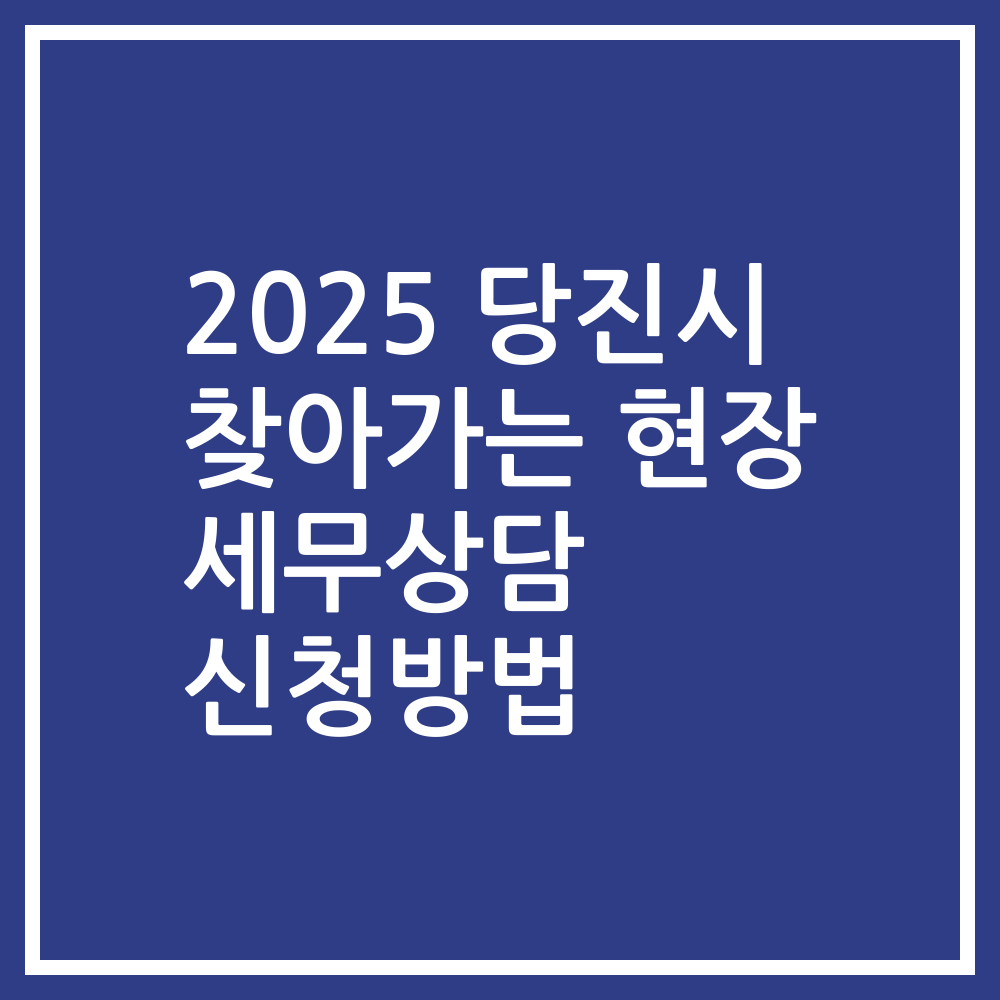 2025 당진시 찾아가는 현장 세무상담 신청방법