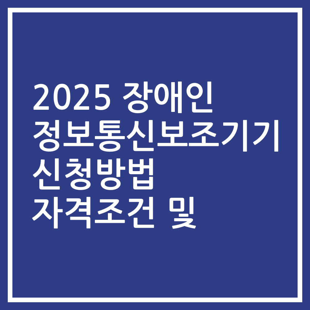 2025 장애인 정보통신보조기기 신청방법 자격조건 및