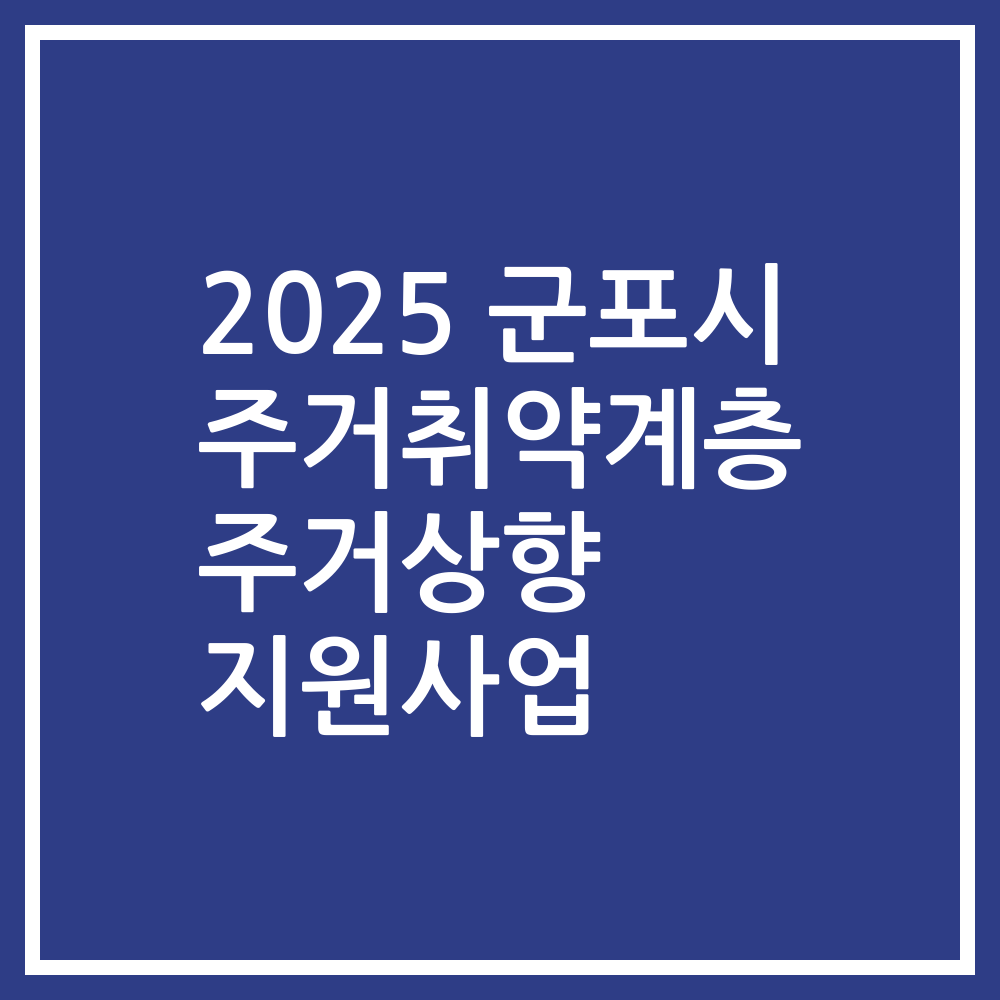 2025 군포시 주거취약계층 주거상향 지원사업