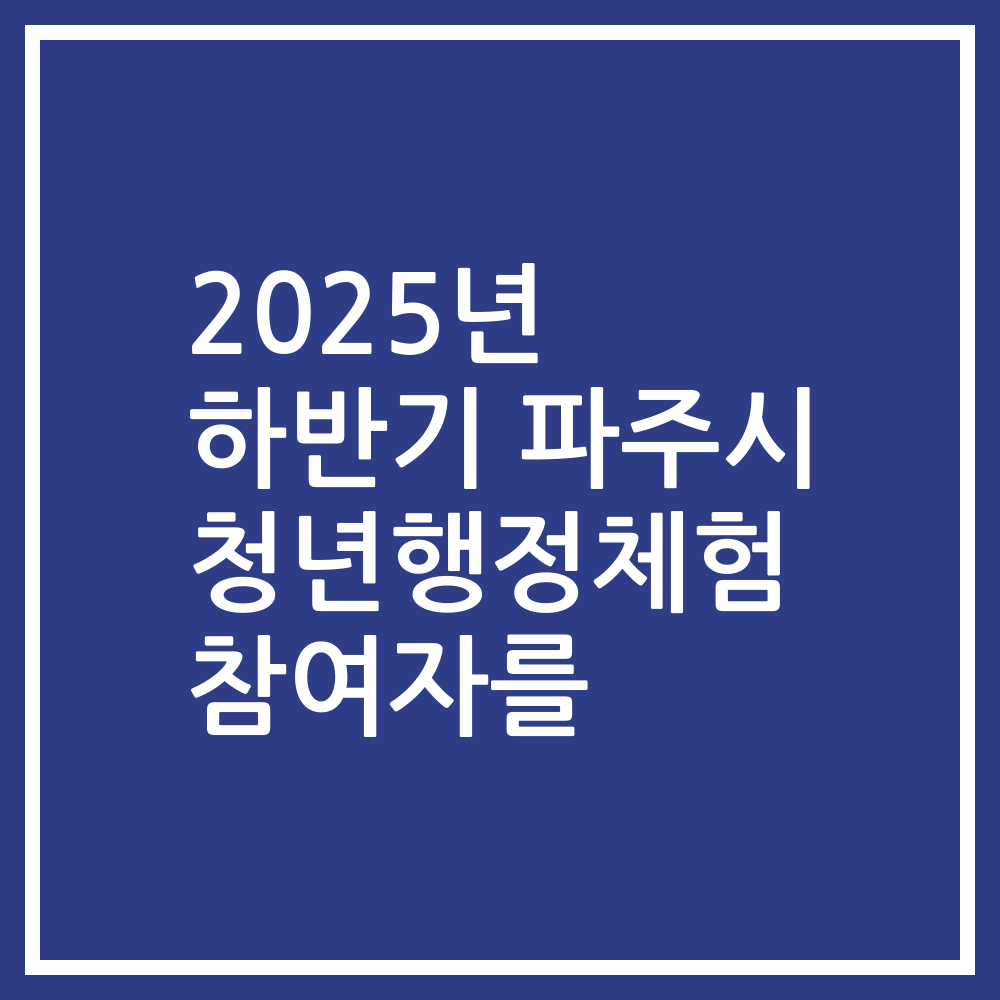 2025년 하반기 파주시 청년행정체험 참여자를