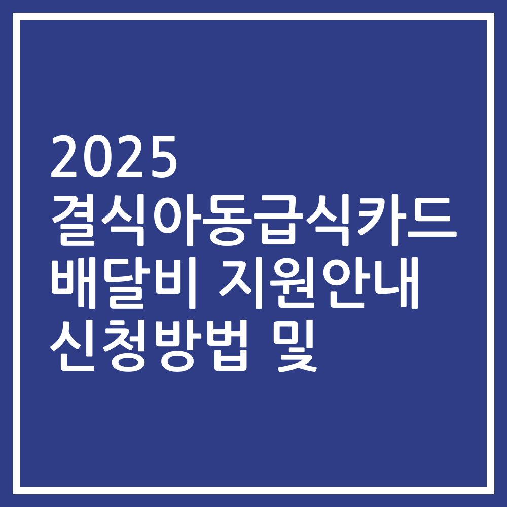2025 결식아동급식카드 배달비 지원안내 신청방법 및
