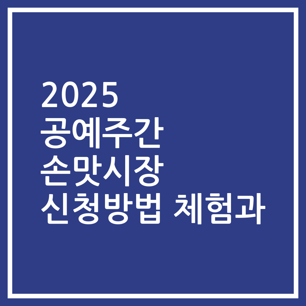 2025 공예주간 손맛시장 신청방법 체험과