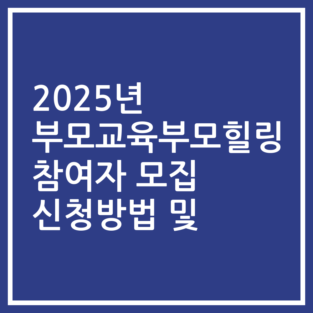 2025년 부모교육부모힐링 참여자 모집 신청방법 및