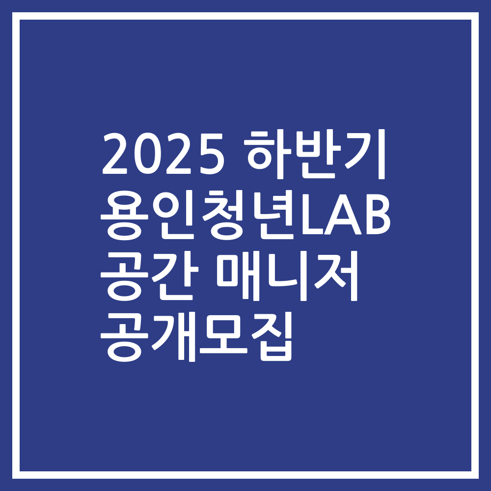 2025 하반기 용인청년LAB 공간 매니저 공개모집