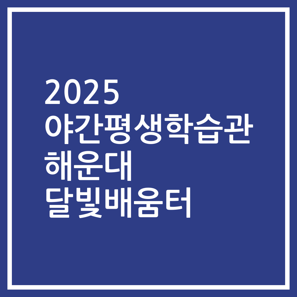 2025 야간평생학습관 해운대 달빛배움터