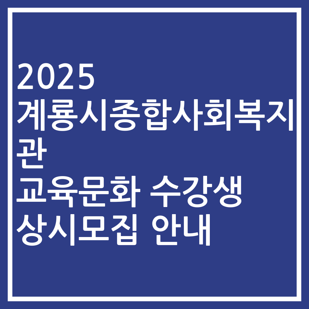 2025 계룡시종합사회복지관 교육문화 수강생 상시모집 안내