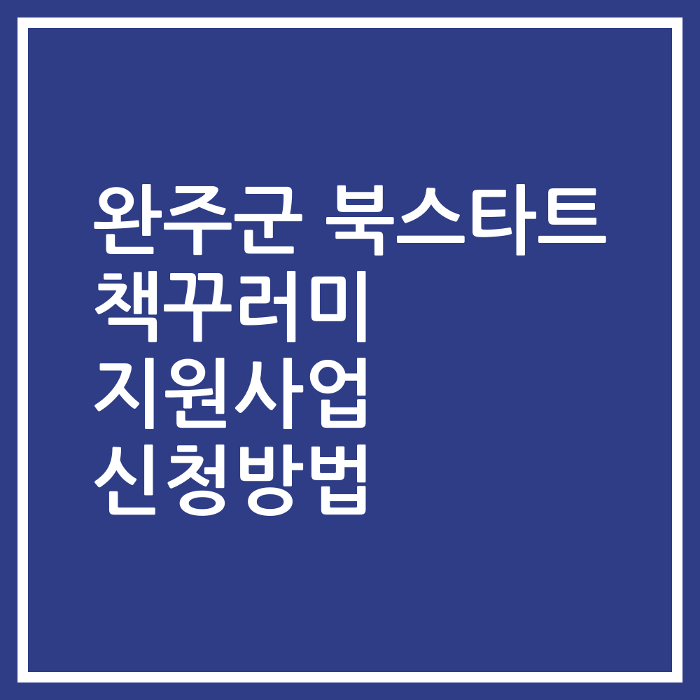 완주군 북스타트 책꾸러미 지원사업 신청방법