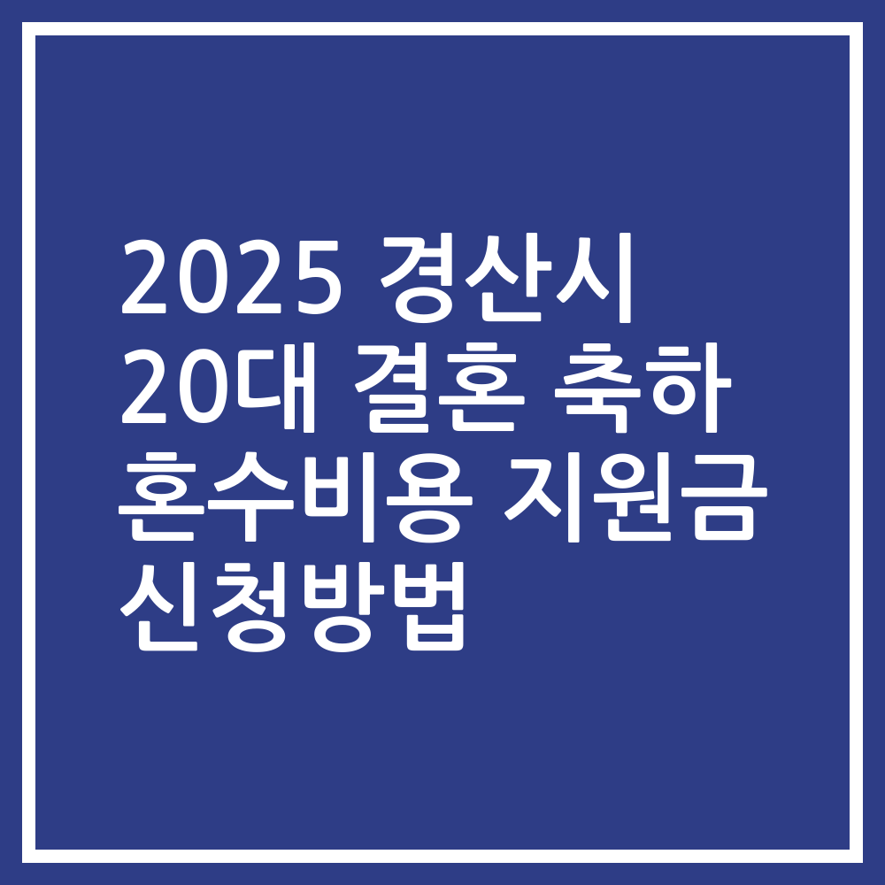 2025 경산시 20대 결혼 축하 혼수비용 지원금 신청방법