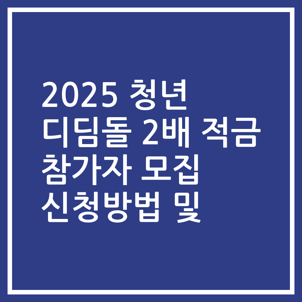 2025 청년 디딤돌 2배 적금 참가자 모집 신청방법 및