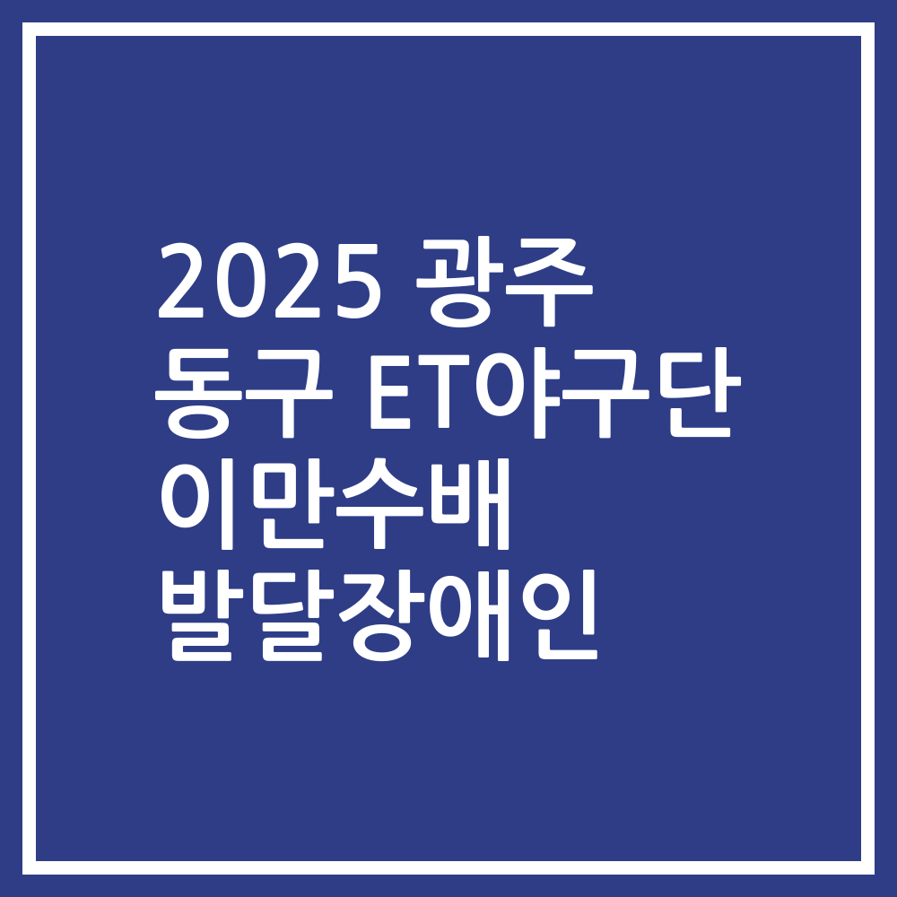 2025 광주 동구 ET야구단 이만수배 발달장애인