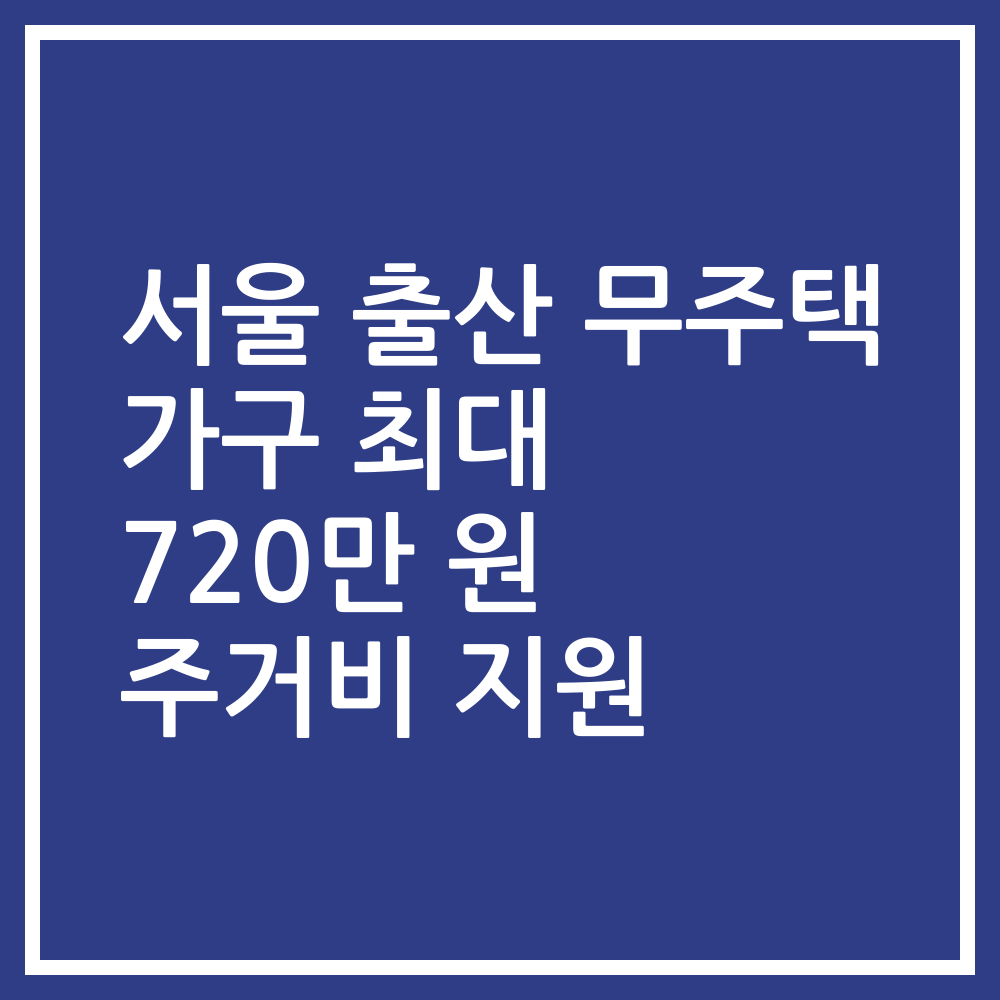 서울 출산 무주택 가구 최대 720만 원 주거비 지원