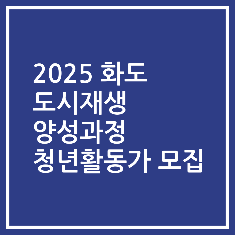 2025 화도 도시재생 양성과정 청년활동가 모집
