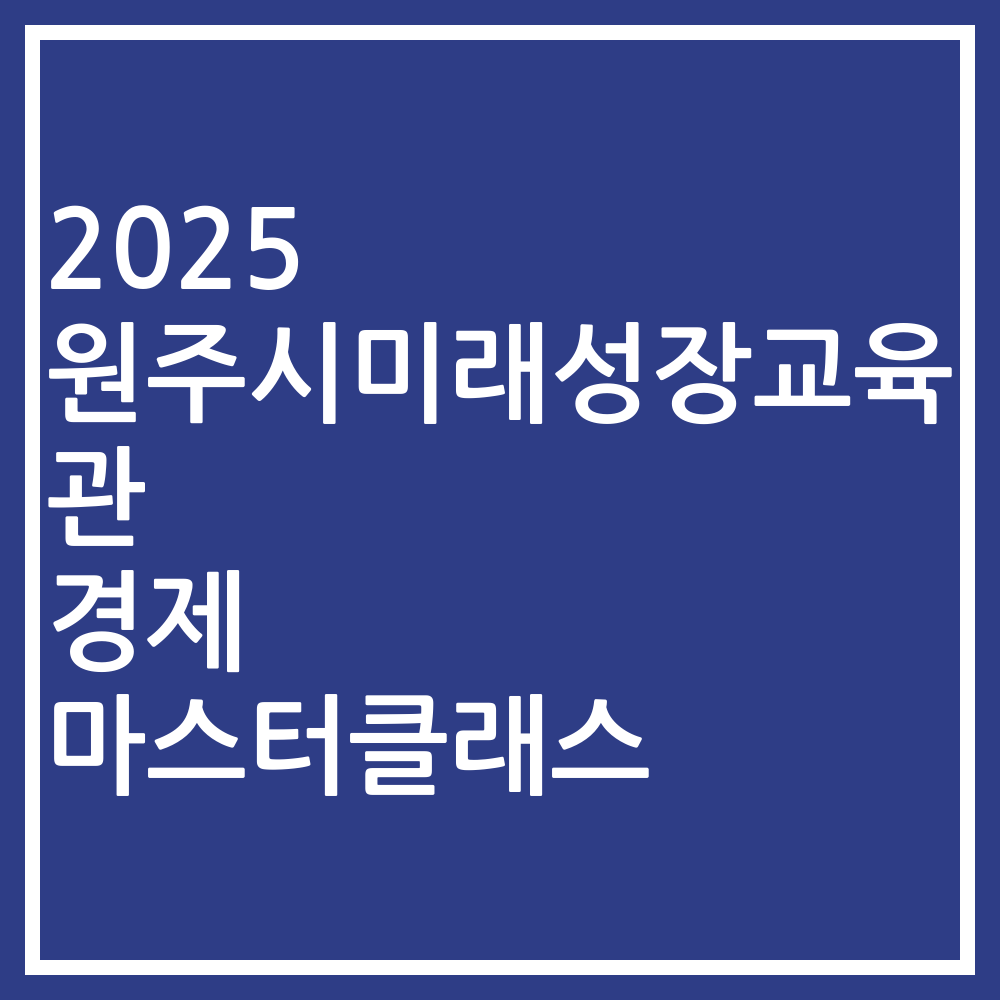 2025 원주시미래성장교육관 경제 마스터클래스