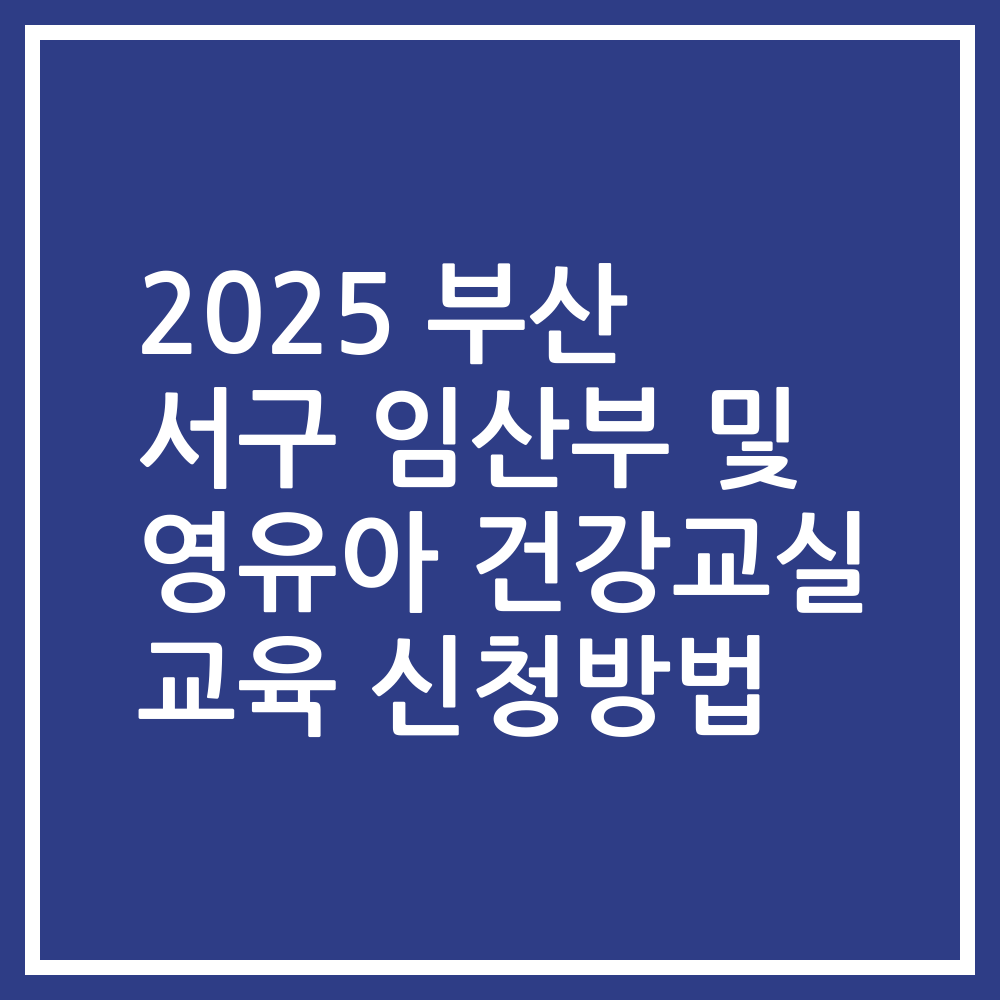 2025 부산 서구 임산부 및 영유아 건강교실 교육 신청방법