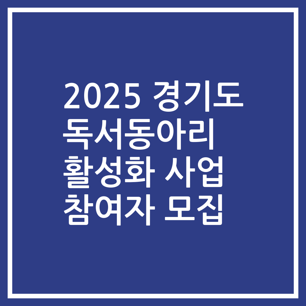 2025 경기도 독서동아리 활성화 사업 참여자 모집