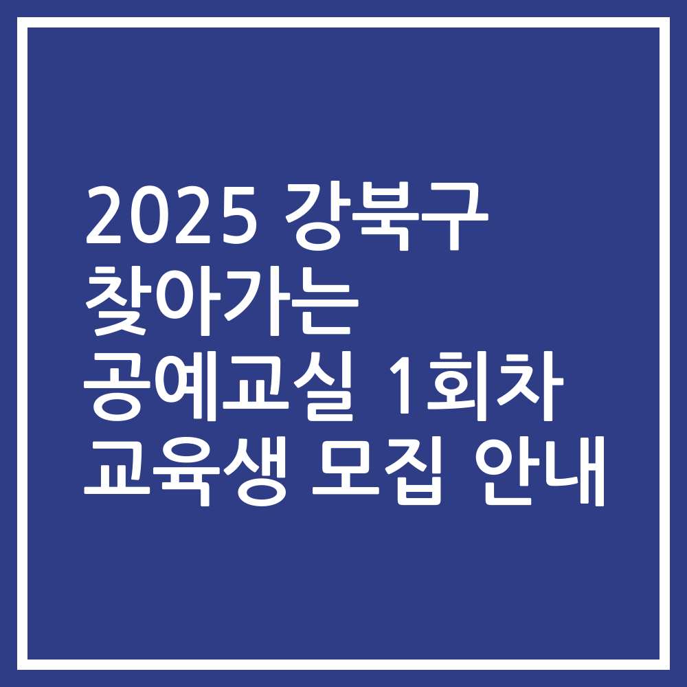 2025 강북구 찾아가는 공예교실 1회차 교육생 모집 안내