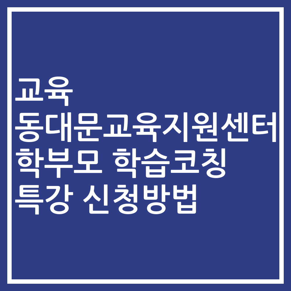 교육 동대문교육지원센터 학부모 학습코칭 특강 신청방법