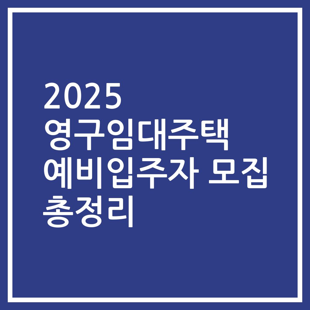 2025 영구임대주택 예비입주자 모집 총정리