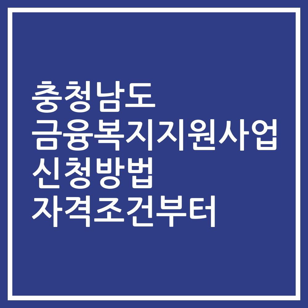 충청남도 금융복지지원사업 신청방법 자격조건부터