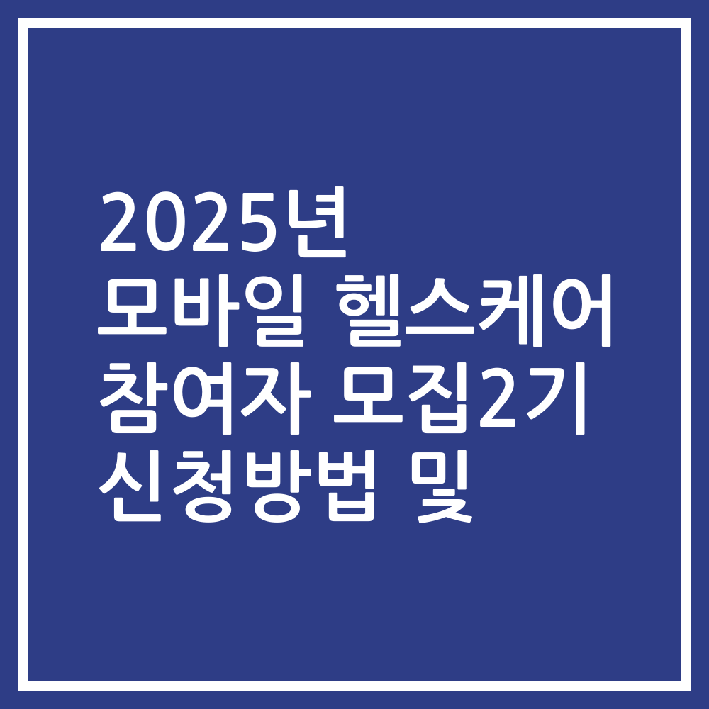 2025년 모바일 헬스케어 참여자 모집2기 신청방법 및