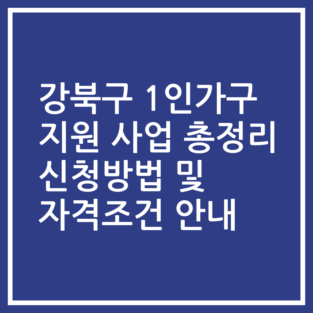 강북구 1인가구 지원 사업 총정리 신청방법 및 자격조건 안내