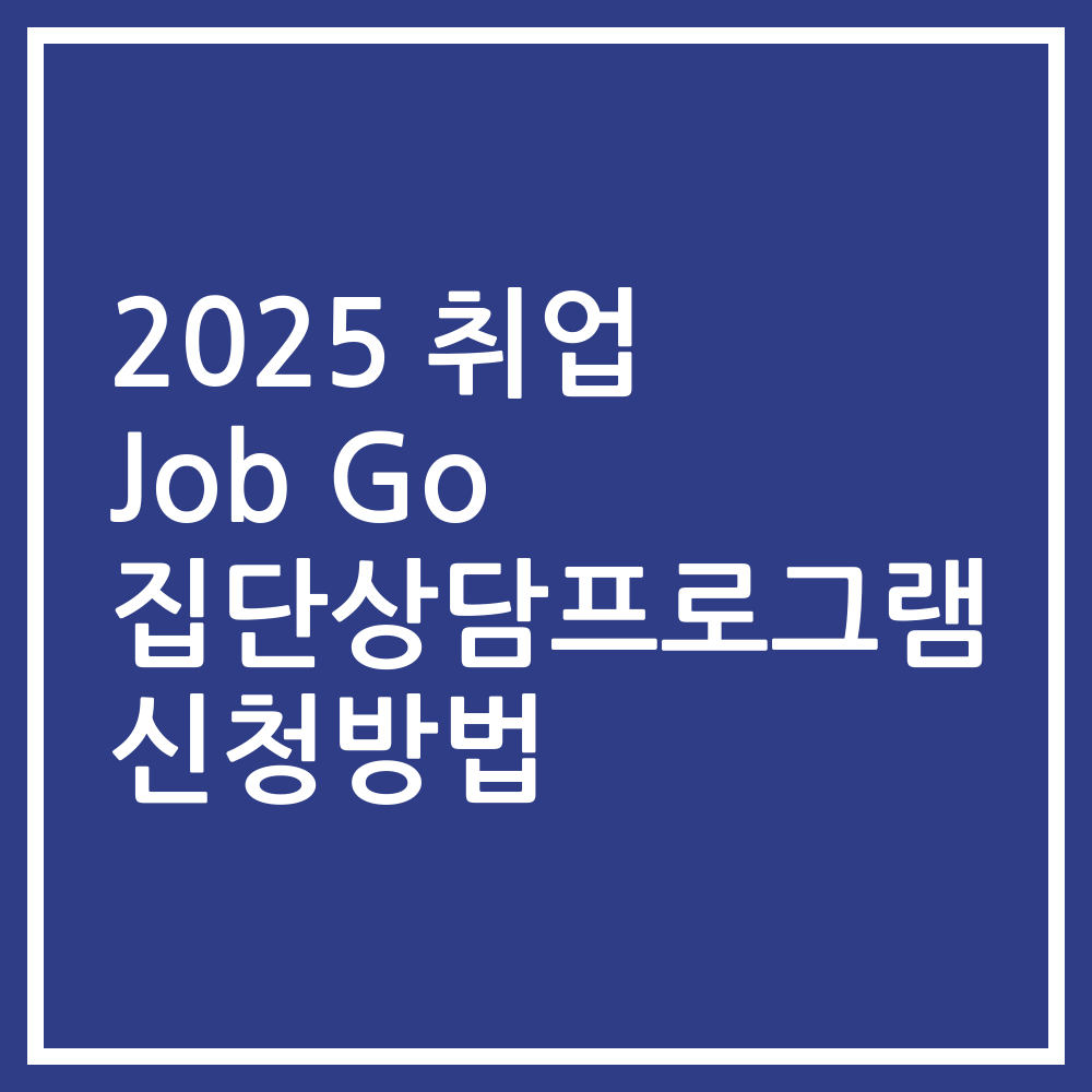2025 취업 Job Go 집단상담프로그램 신청방법