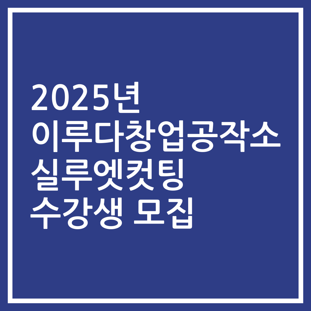 2025년 이루다창업공작소 실루엣컷팅 수강생 모집