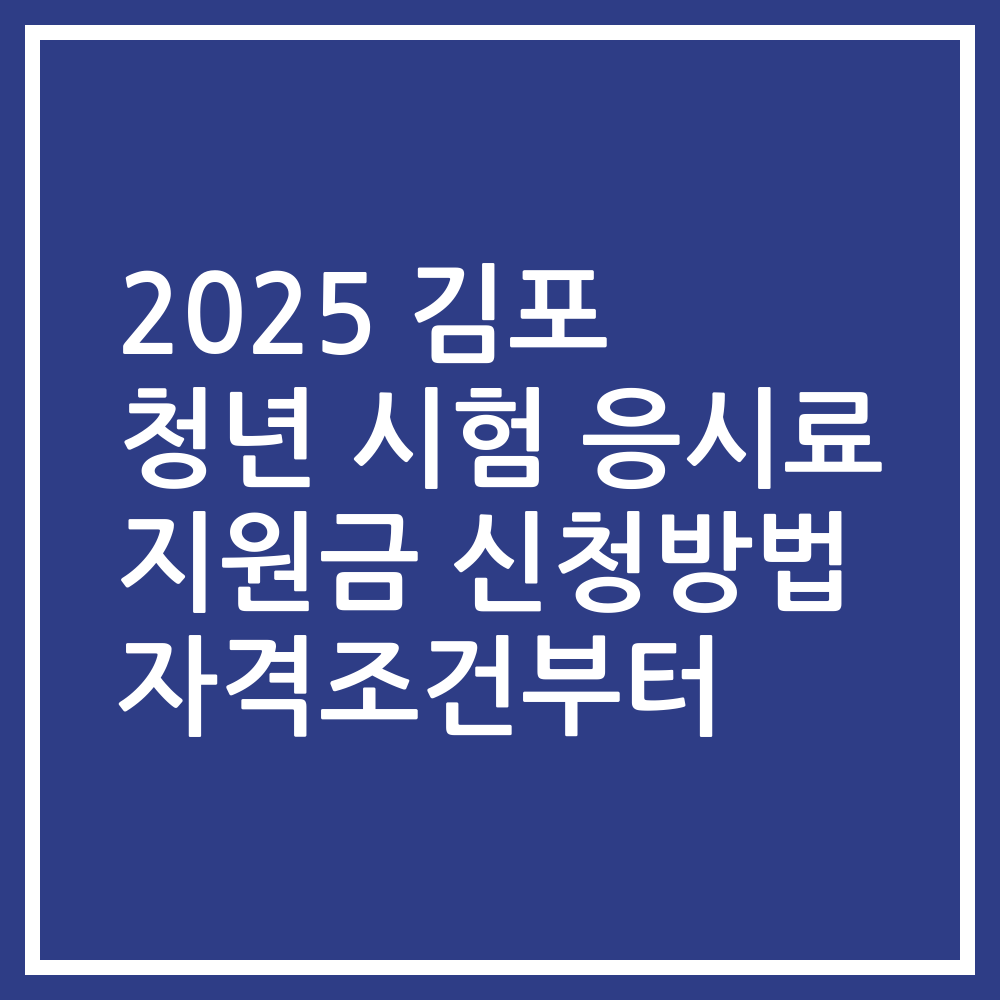 2025 김포 청년 시험 응시료 지원금 신청방법 자격조건부터