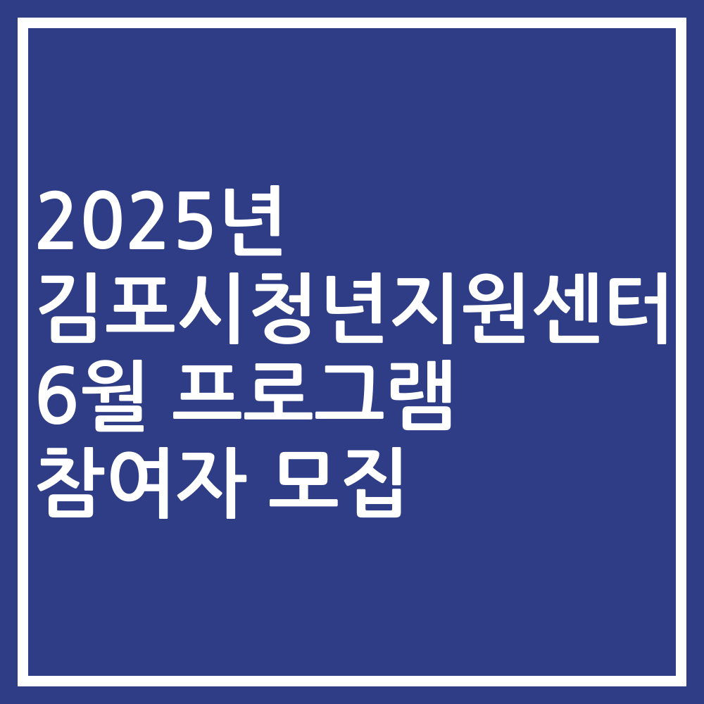 2025년 김포시청년지원센터 6월 프로그램 참여자 모집