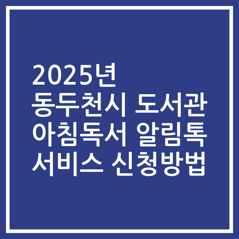 2025년 동두천시 도서관 아침독서 알림톡 서비스 신청방법