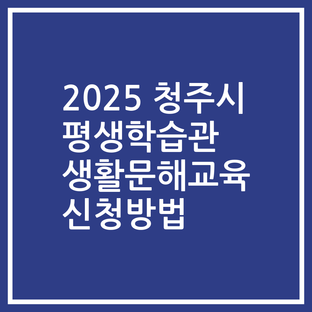 2025 청주시 평생학습관 생활문해교육 신청방법