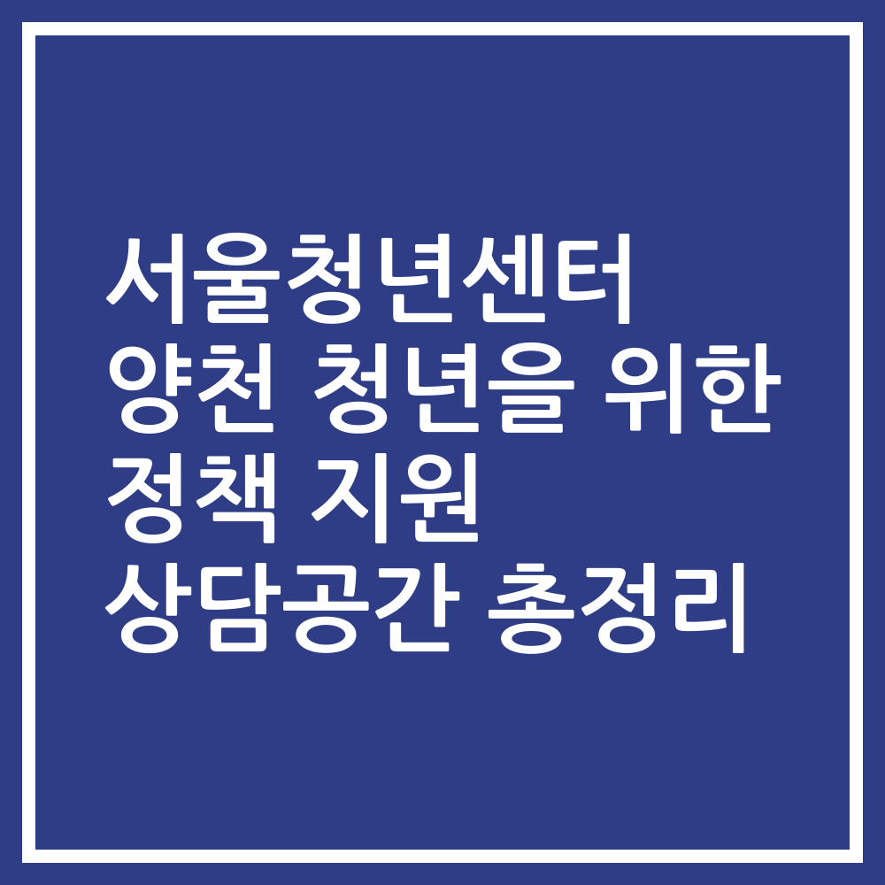 서울청년센터 양천 청년을 위한 정책 지원 상담공간 총정리