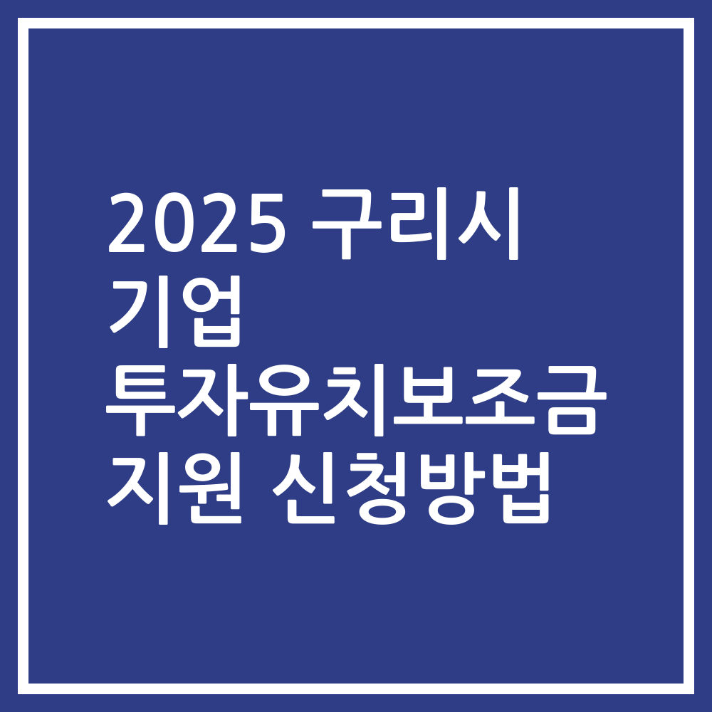 2025 구리시 기업 투자유치보조금 지원 신청방법